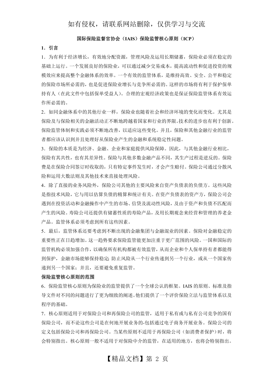 IAIS保险监管核心原则(中文翻译修改)教学提纲.doc_第2页