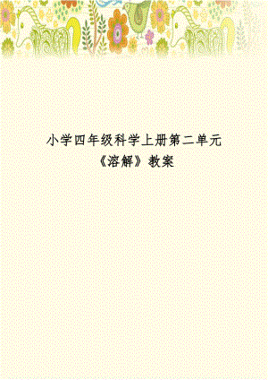 小学四年级科学上册第二单元《溶解》教案.doc