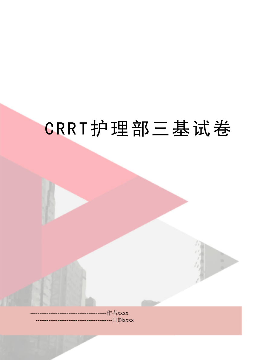 CRRT护理部三基试卷.doc_第1页