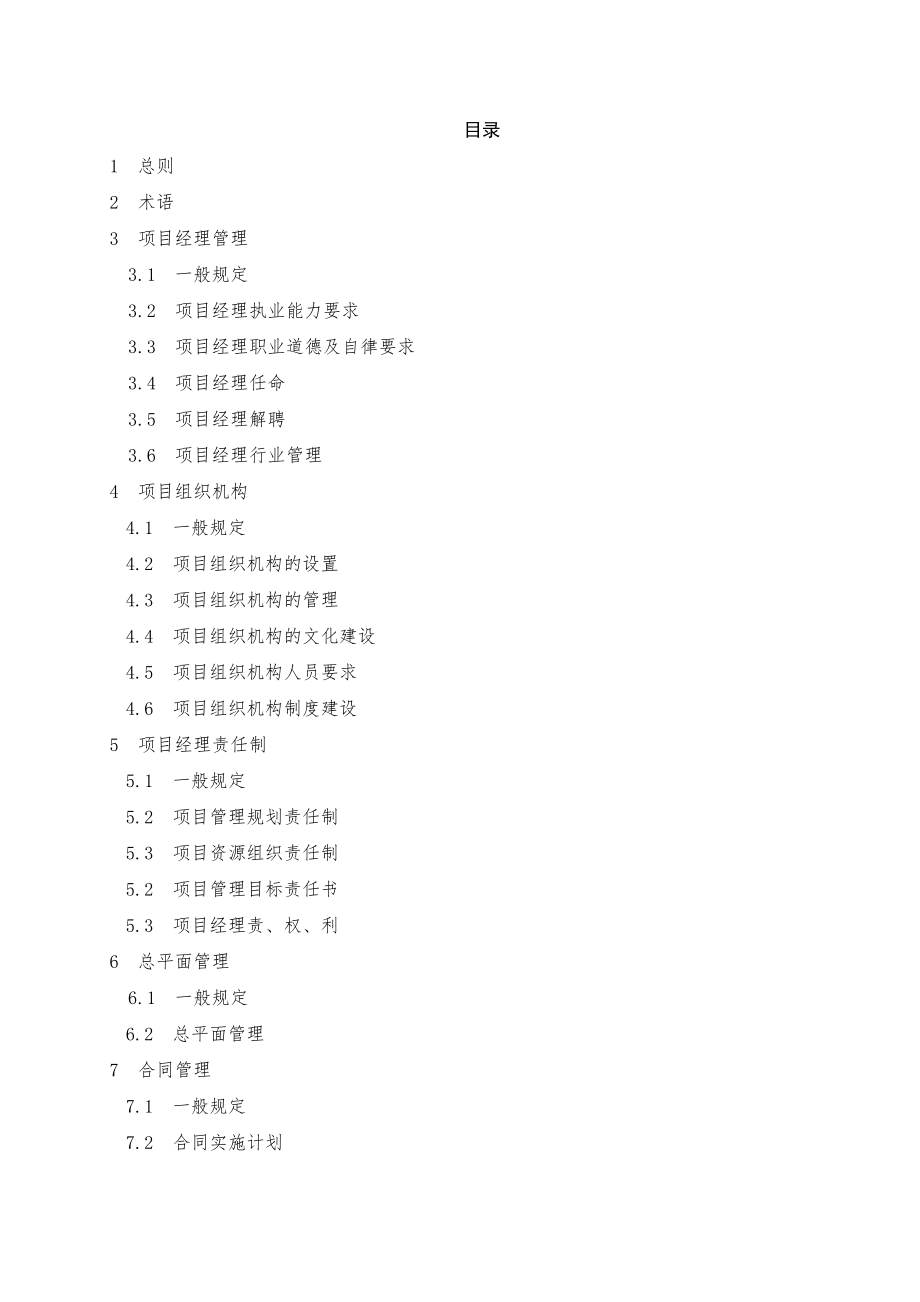 建设工程项目经理执业导则.doc_第2页