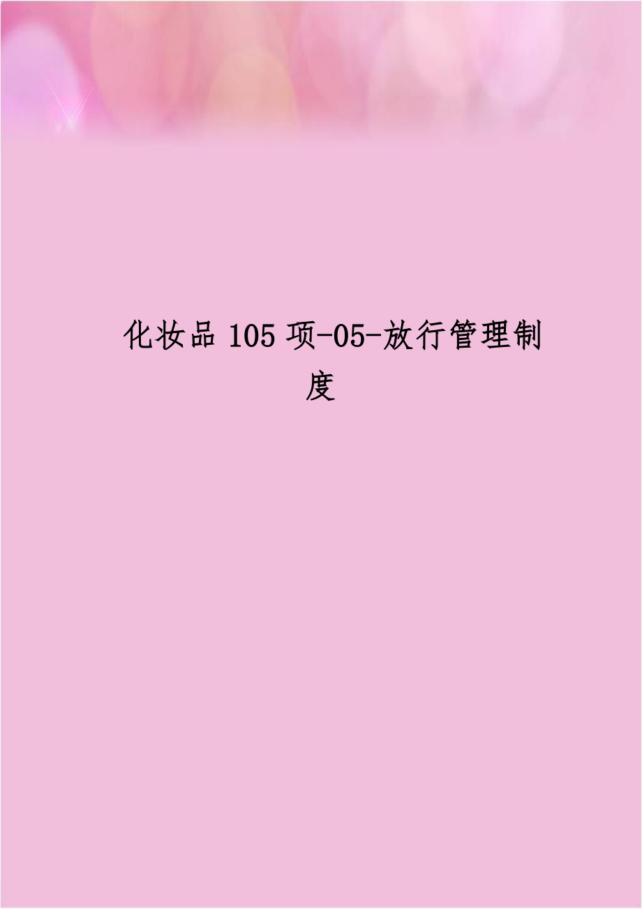 化妆品105项-05-放行管理制度.doc_第1页