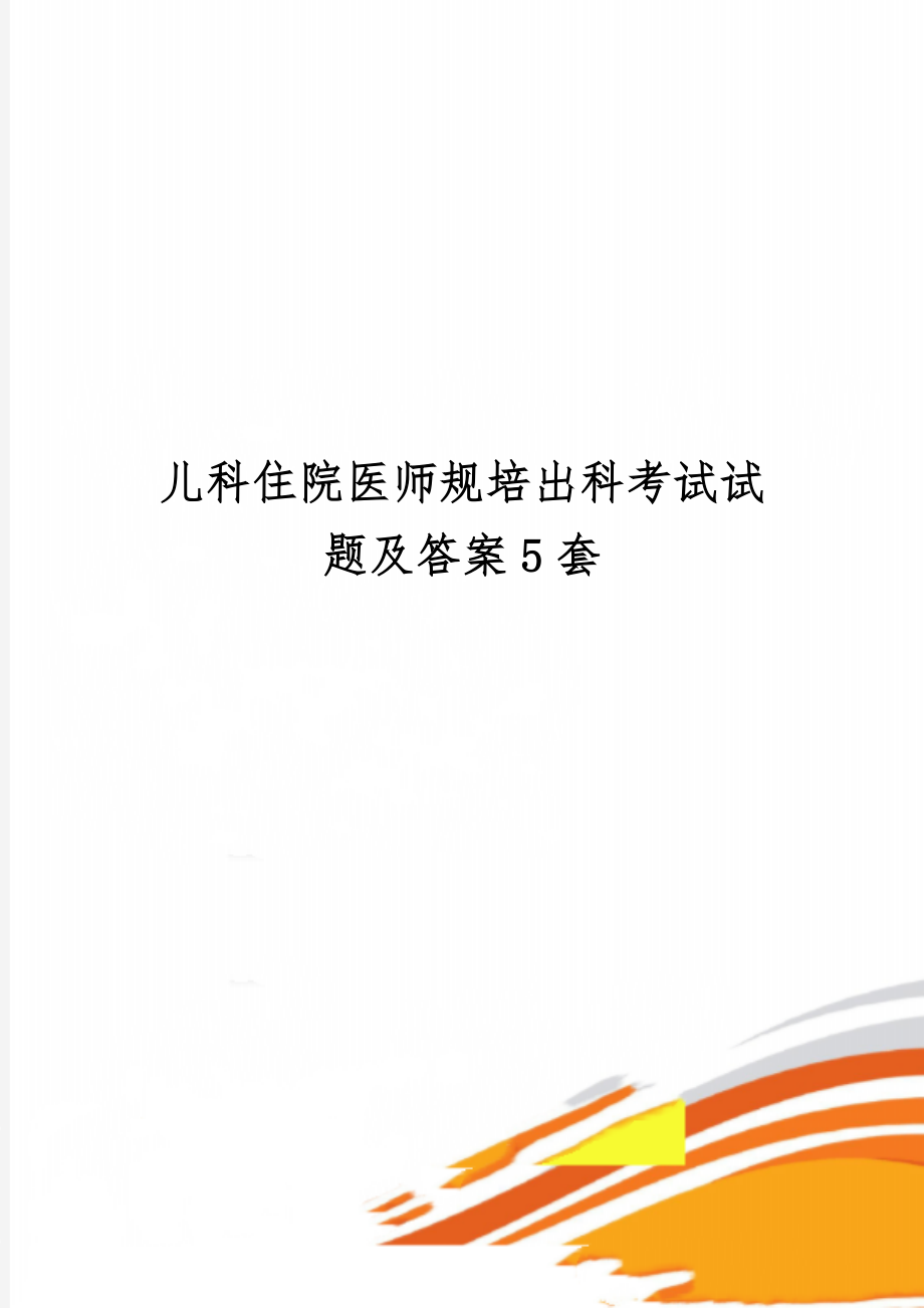 儿科住院医师规培出科考试试题及答案5套word资料25页.doc_第1页