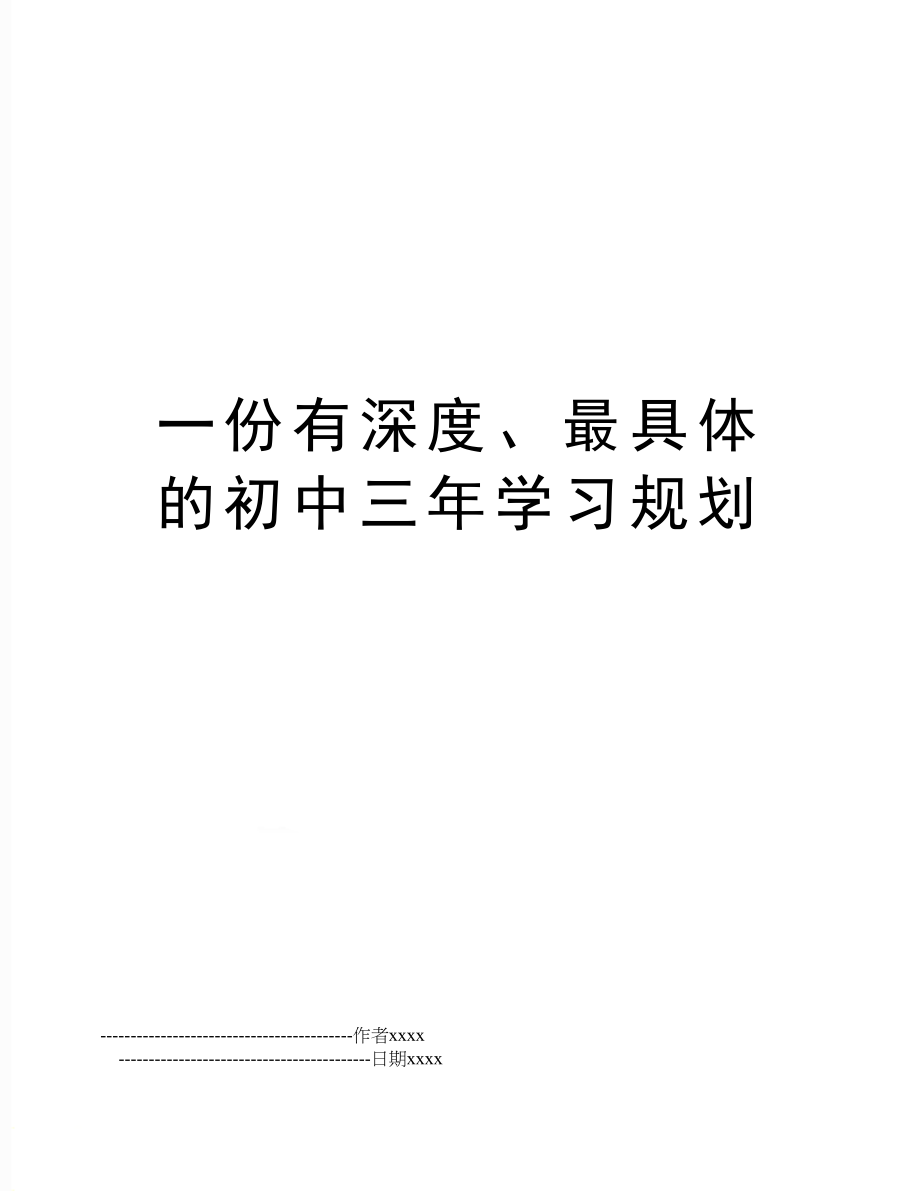 一份有深度、最具体的初中三年学习规划.doc_第1页