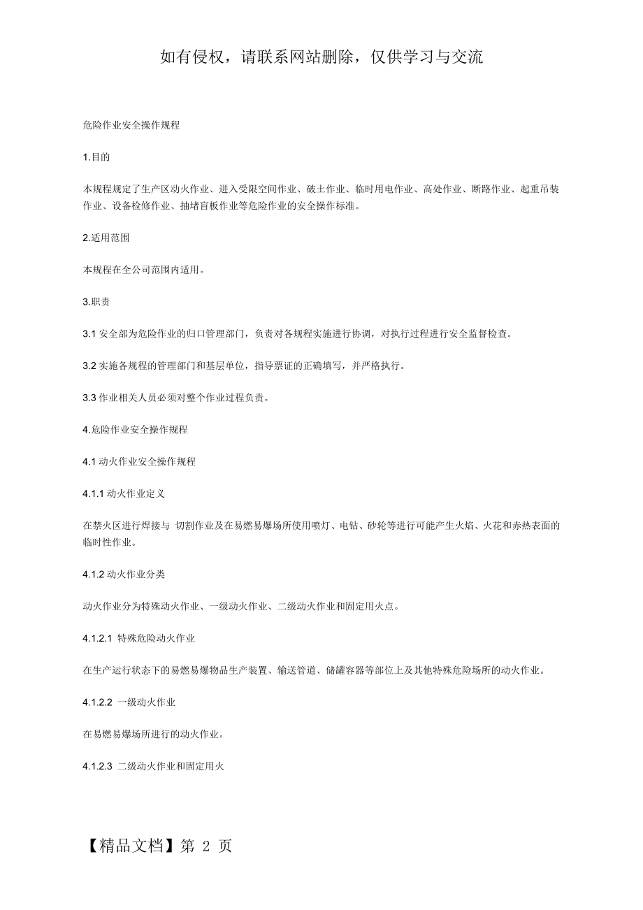 危险作业安全操作规程.doc_第2页