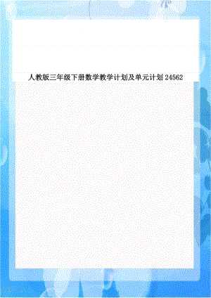 人教版三年级下册数学教学计划及单元计划24562.doc