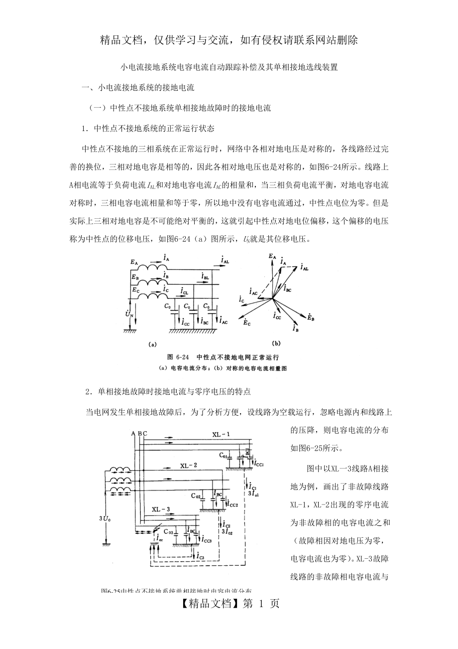 小电流接地系统电容电流自动跟踪补偿及其单相接地选线装置.doc_第1页