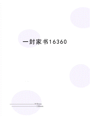 一封家书16360.doc