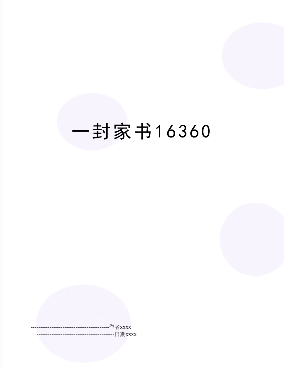 一封家书16360.doc_第1页