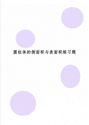 圆柱体的侧面积与表面积练习题word资料5页.doc