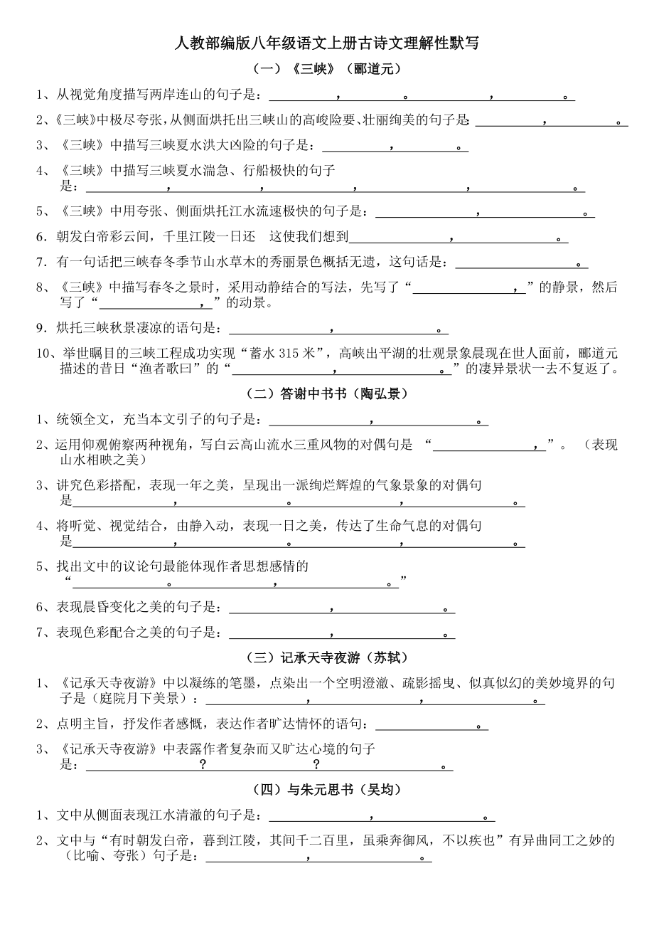 人教部编版八年级语文上册古诗文理解性默写(附答案).doc_第1页