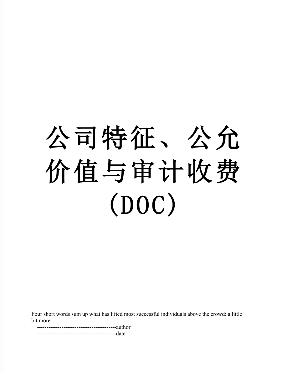 公司特征、公允价值与审计收费(DOC).doc_第1页