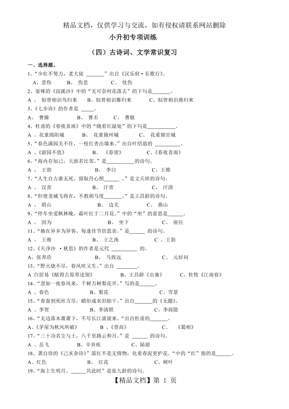 小升初专项训练四--古诗词和文学常识复习练习题.doc_第1页