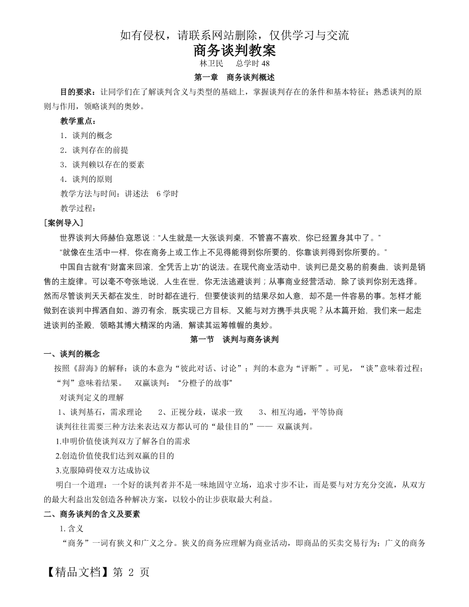 商务谈判教案共48页word资料.doc_第2页