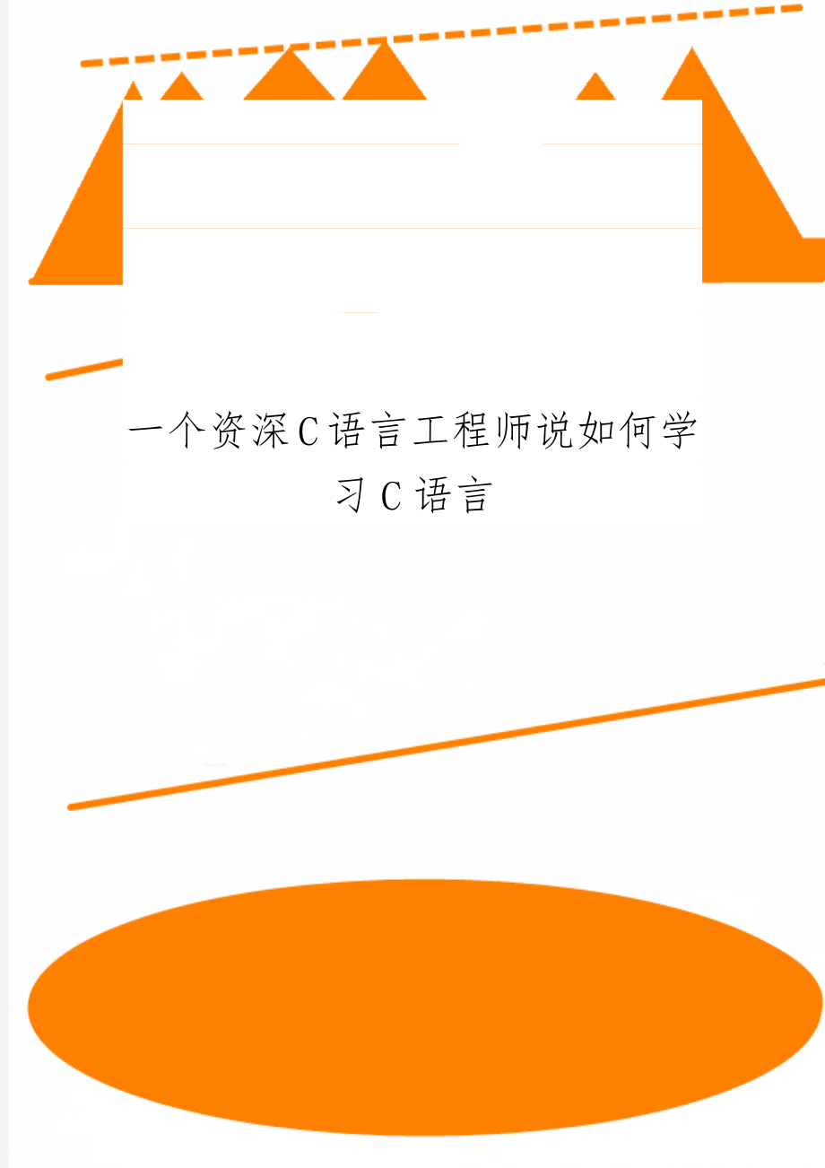 一个资深C语言工程师说如何学习C语言word资料15页.doc_第1页