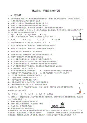 重力势能弹性势能的练习题.doc