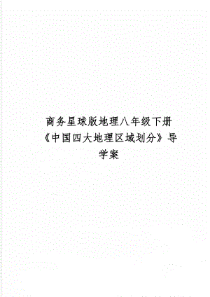 商务星球版地理八年级下册《中国四大地理区域划分》导学案共4页文档.doc