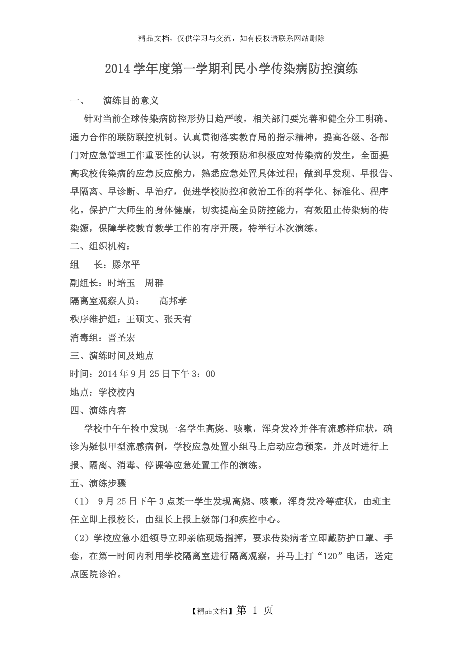 防控传染病演练记录.doc_第1页