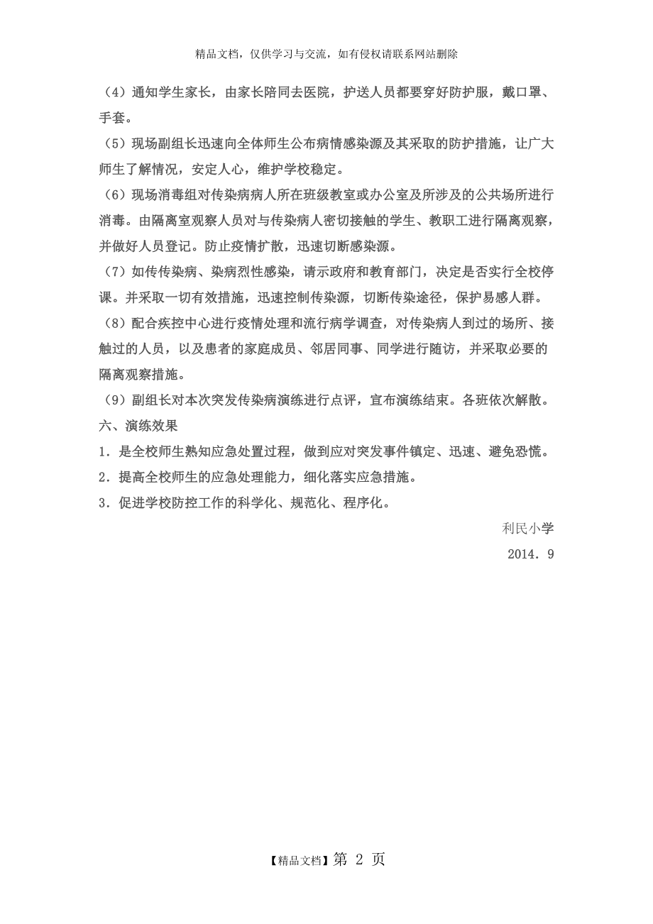 防控传染病演练记录.doc_第2页