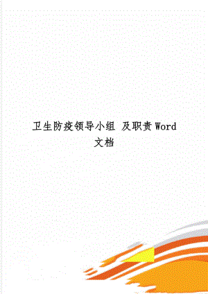 卫生防疫领导小组 及职责Word 文档3页.doc