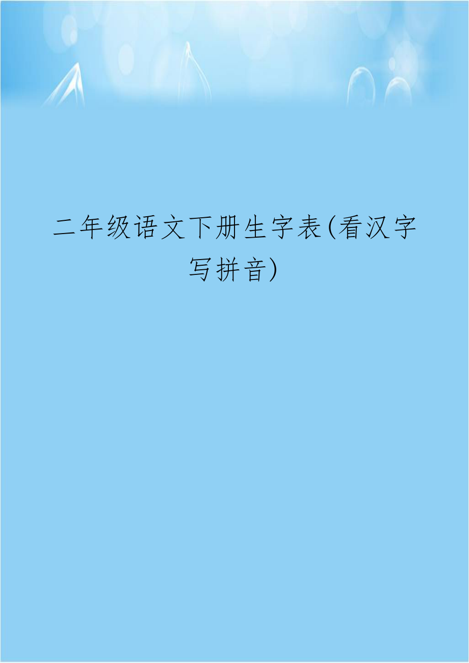 二年级语文下册生字表(看汉字写拼音).doc_第1页