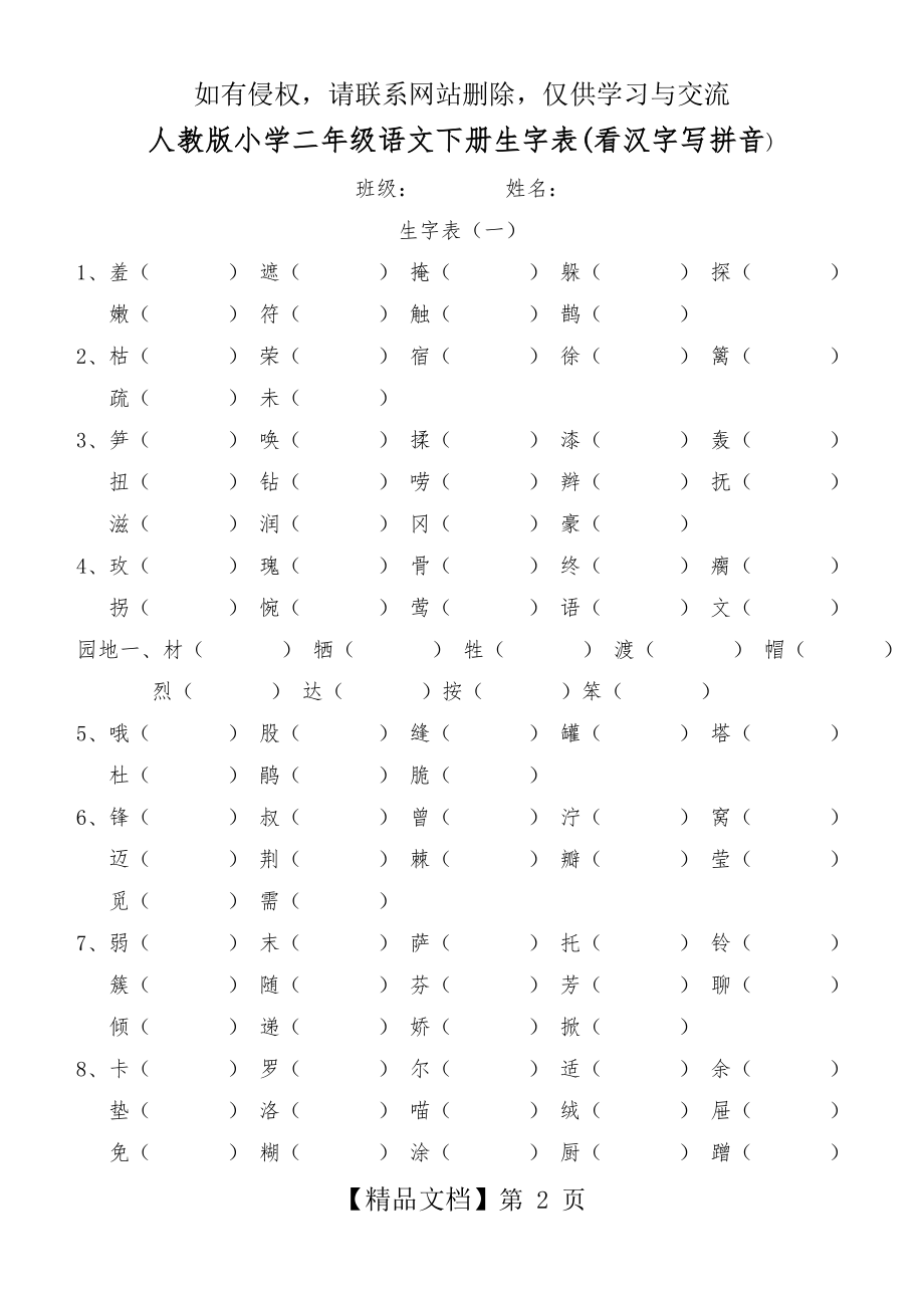 二年级语文下册生字表(看汉字写拼音).doc_第2页