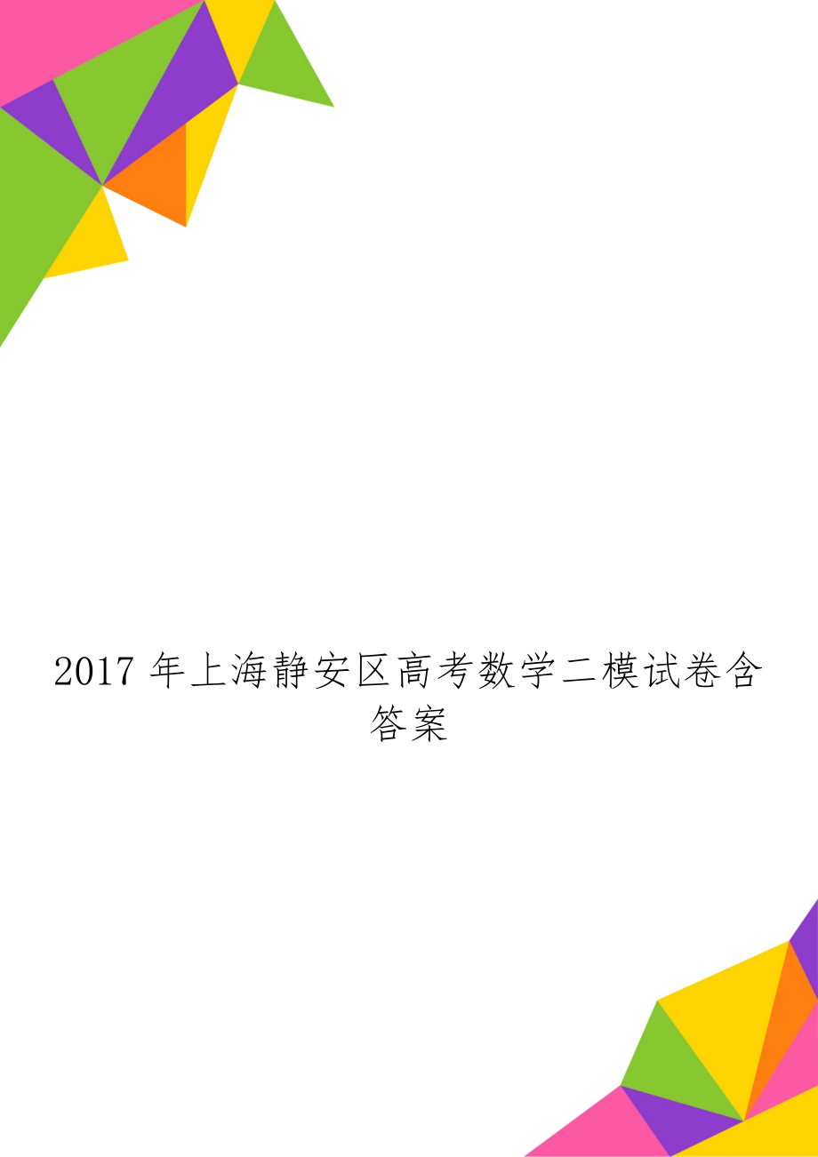 上海静安区高考数学二模试卷含答案共7页.doc_第1页