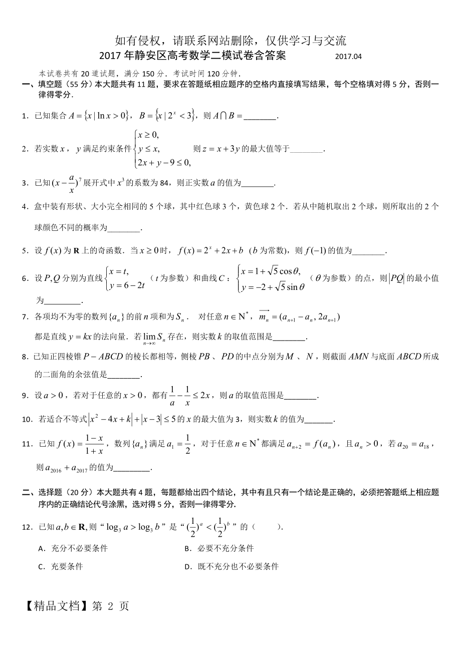 上海静安区高考数学二模试卷含答案共7页.doc_第2页