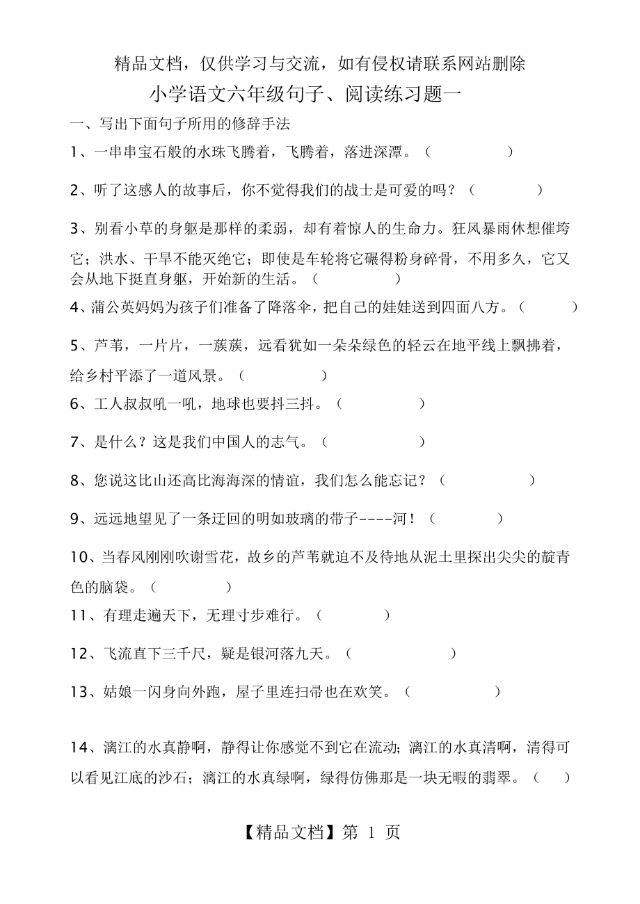 小学语文六年级修辞手法练习题一.doc_第1页