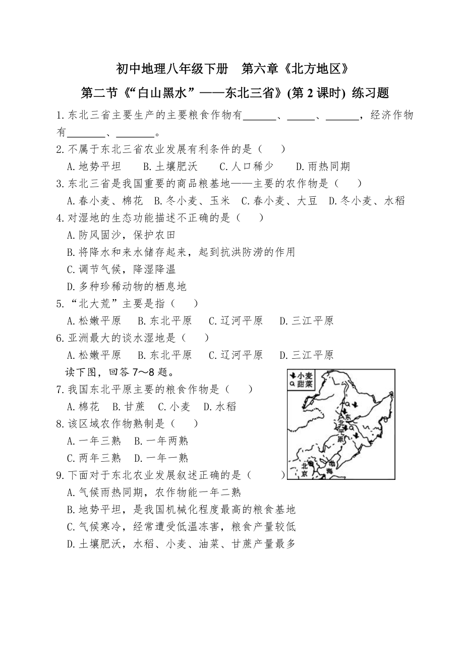 《“白山黑水”——东北三省》练习题1.doc_第2页