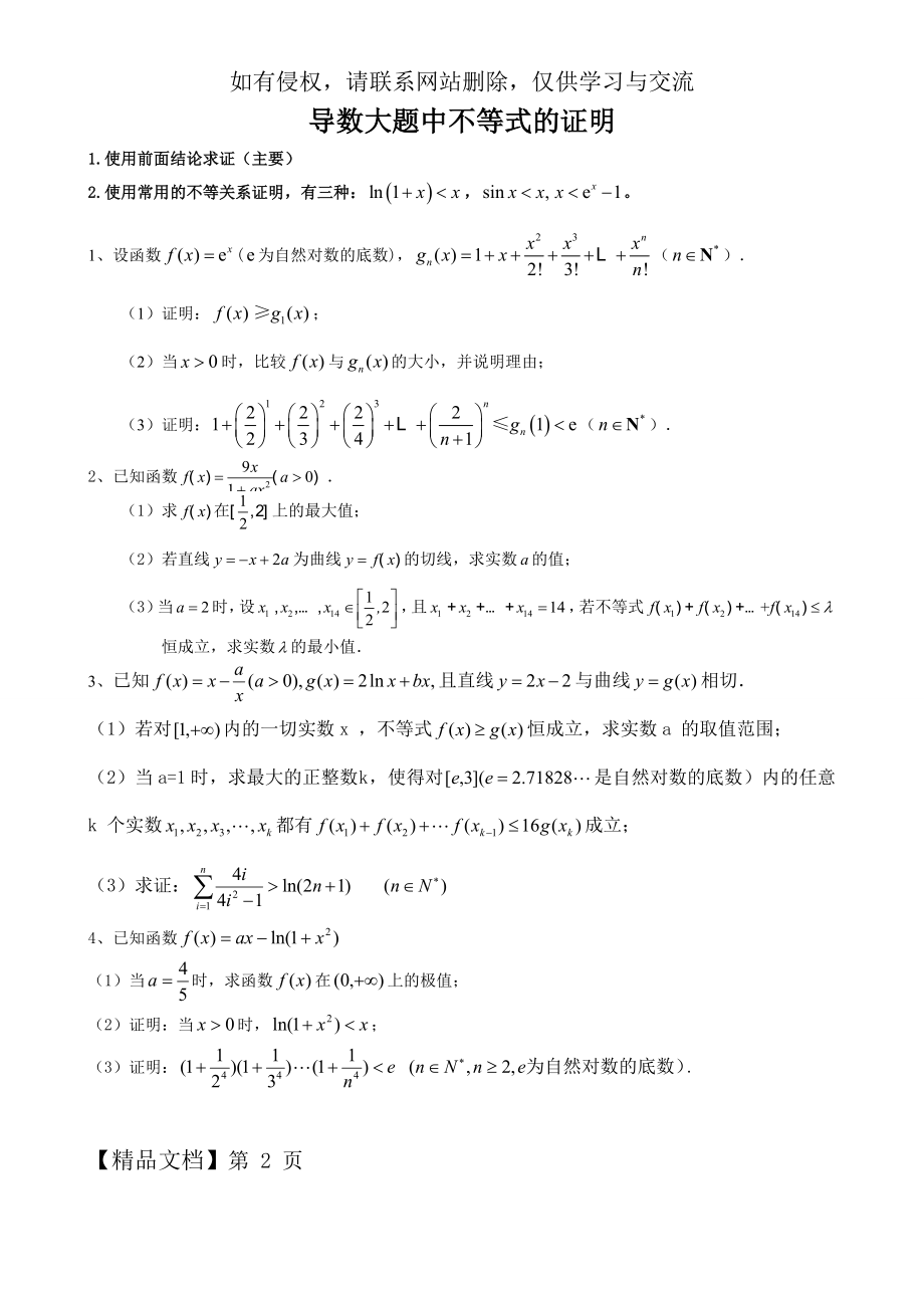 导数大题中不等式的证明题.doc_第2页