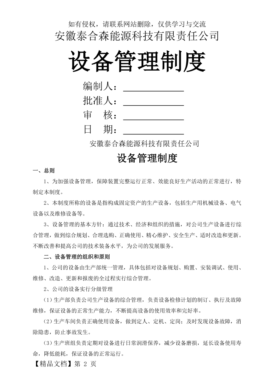 化工企业设备管理制度-8页word资料.doc_第2页