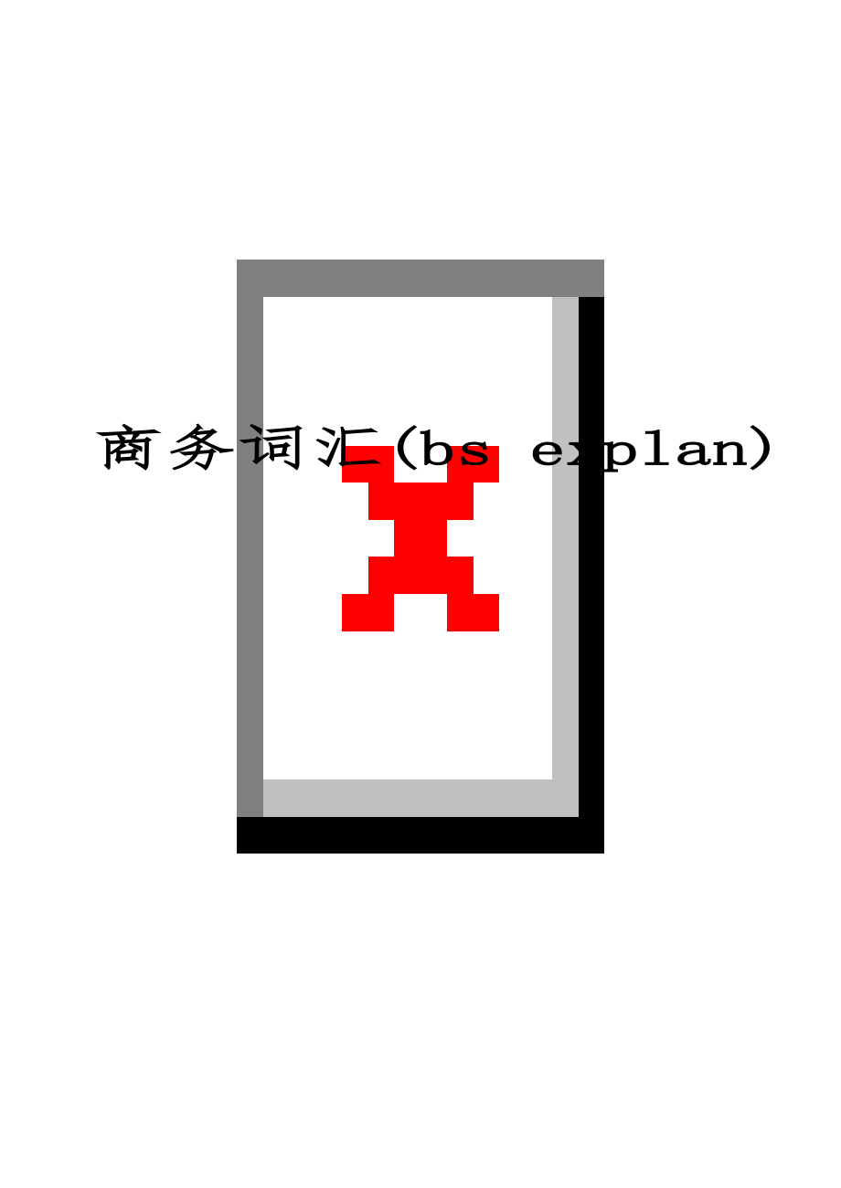 商务词汇(bs explan)共49页.doc_第1页