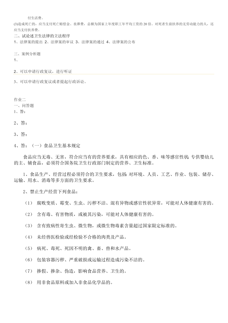 卫生法学部分作业答案.doc_第2页