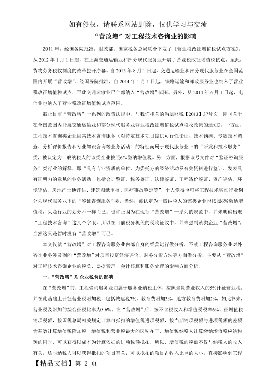 “营改增”对工程技术咨询服务业的影响5页word文档.doc_第2页