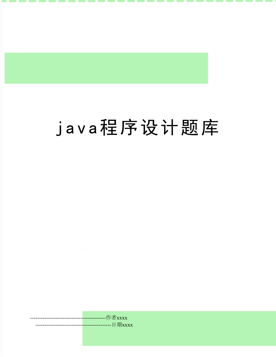 java程序设计题库.doc_第1页