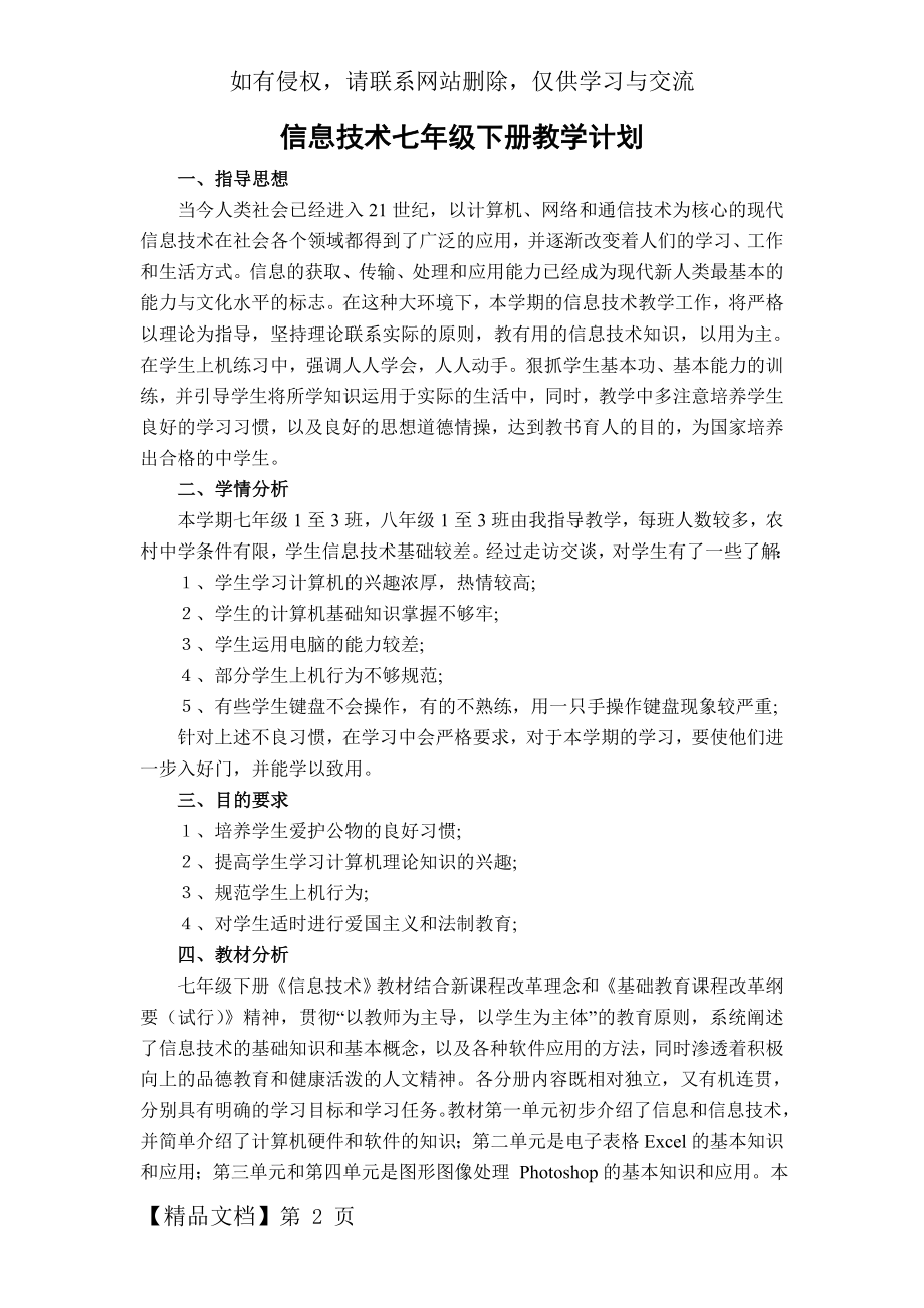 清华大学版信息技术七年级下册教学计划.doc_第2页