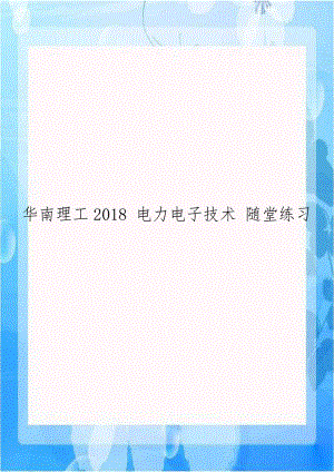 华南理工2018 电力电子技术 随堂练习.doc