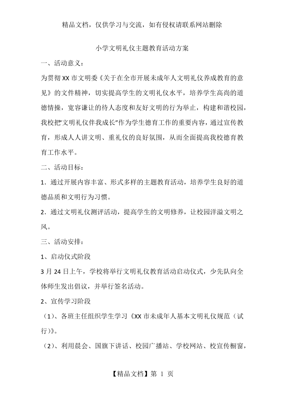 小学文明礼仪主题教育活动方案.docx_第1页