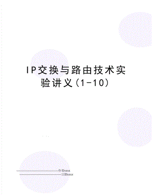 IP交换与路由技术实验讲义(1-10).doc