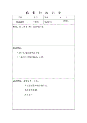 作业批改记录数学.doc