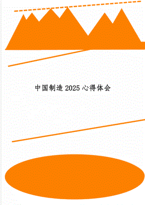 中国制造2025心得体会word资料4页.doc