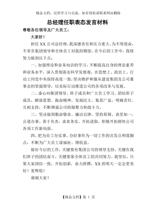 总经理任职表态发言.doc