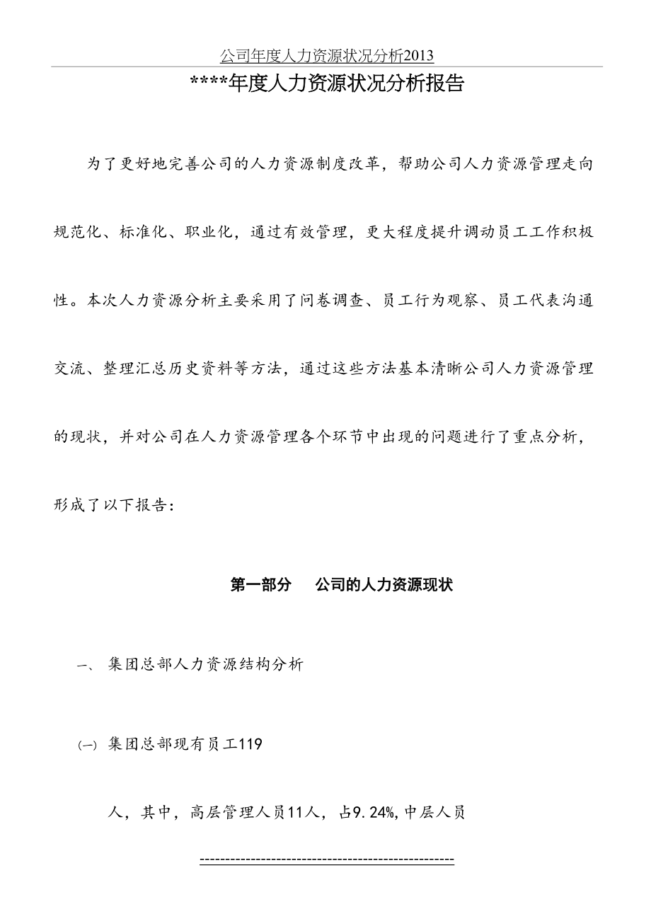 公司年度人力资源状况分析.docx_第2页