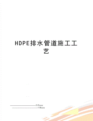 HDPE排水管道施工工艺.doc