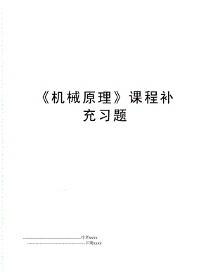 《机械原理》课程补充习题.doc