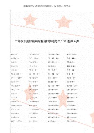 二年级下册加减乘除混合口算题每页100道,共4页word资料5页.doc