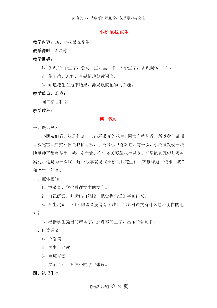 人教版一年级上册语文 第六单元 教案 反思.doc_第2页