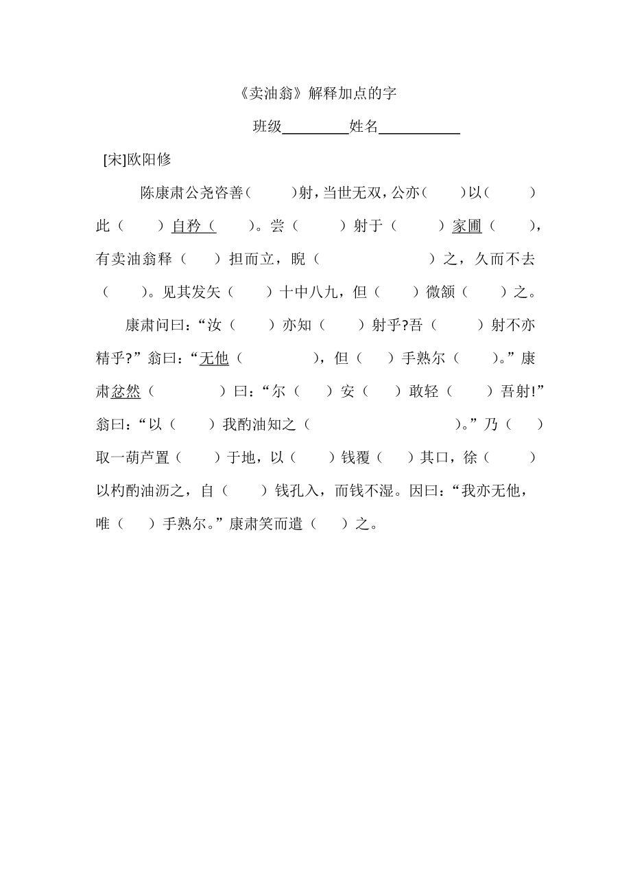 卖油翁加点字.doc_第1页