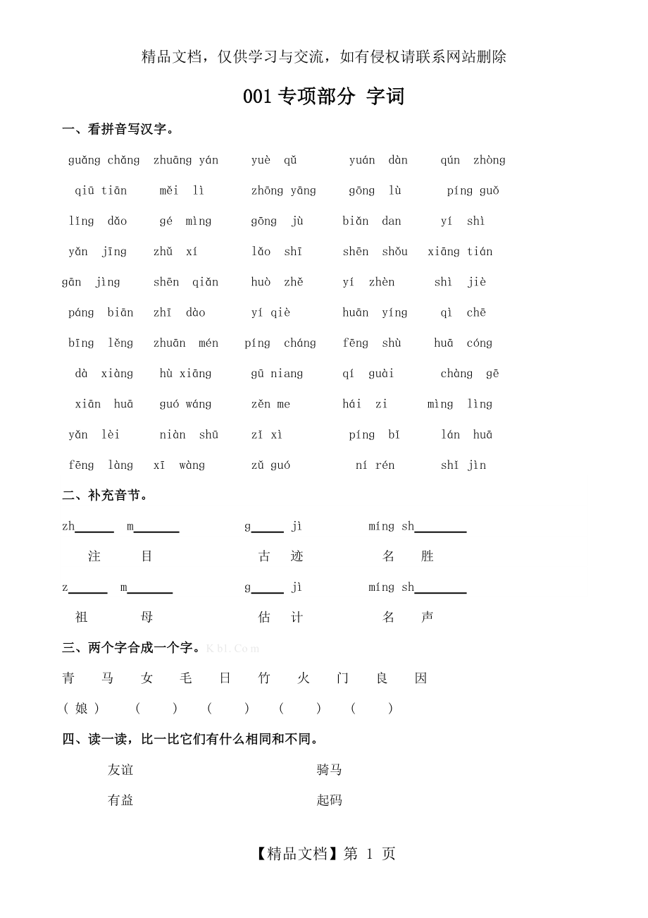 小学二年级语文上册字词复习题及答案.doc_第1页