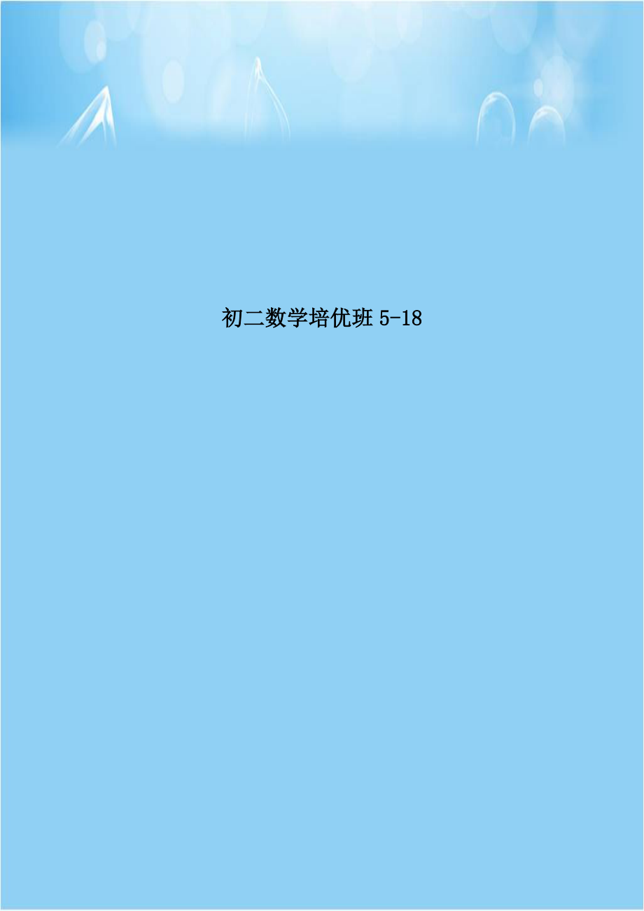 初二数学培优班5-18.doc_第1页